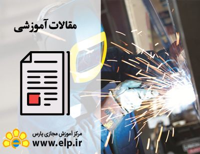 مقاله ایمنی و بهداشت در جوشکاری