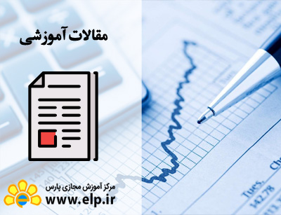 مقاله حسابداری مقدماتی