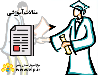 شیوه های نوین ارزشیابی پیشرفت تحصیلی