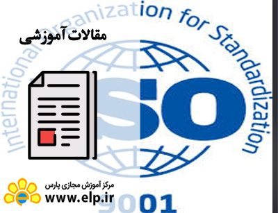 سیستم مدیریت کیفیت ایزو9001 چیست؟