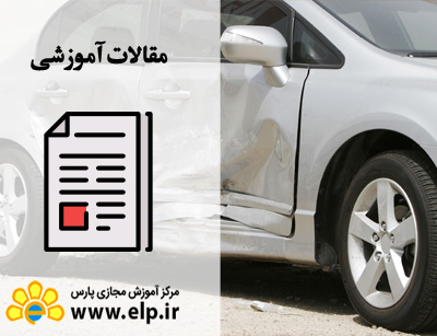 ارزیابی خسارت خودرو