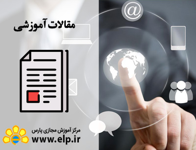 مقاله آموزش icdl