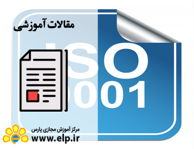 مزایای صدور ایزو