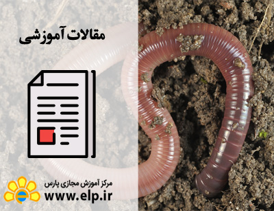  آشنایی با اصول ورمی کمپوست