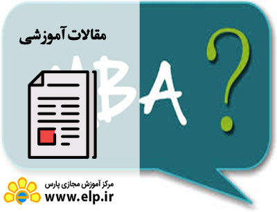 دوره MBA چیست و چگونه می توانیم در آن شرکت کنیم؟