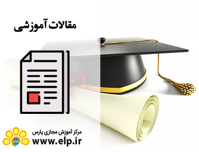 معرفی مقاطع تحصیلی