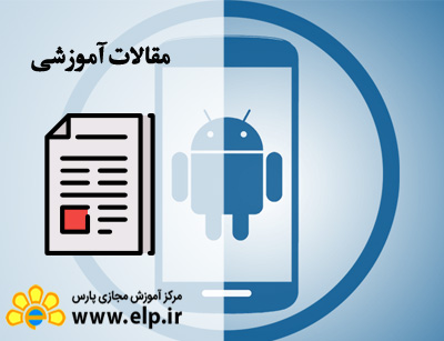  اپلیکشن اندروید