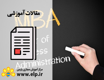 معرفی رشته MBA
