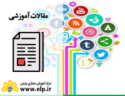 هفت قانون بازاریابی شبکه های اجتماعی