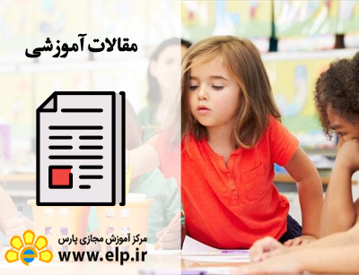 مقاله روانشناسی کودک و نوجوان