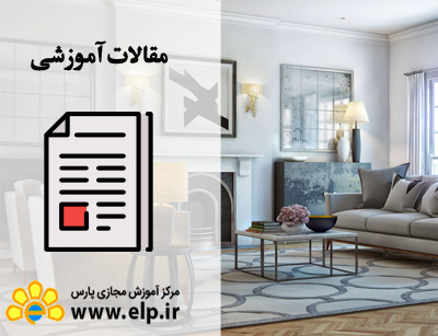 مقاله طراحی دکوراسیون داخلی در معماری