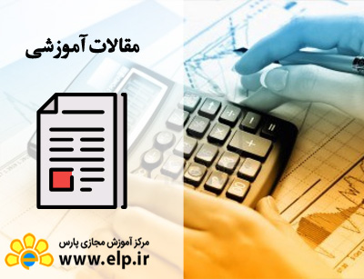 مقاله حسابداری تکمیلی