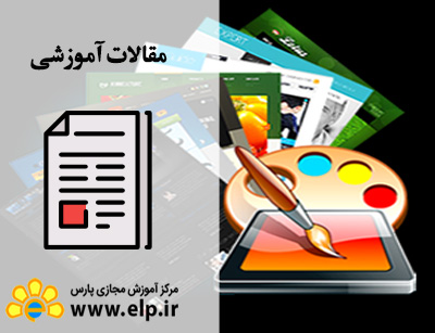 مقاله چگونه یک طراح حرفه ای شویم؟