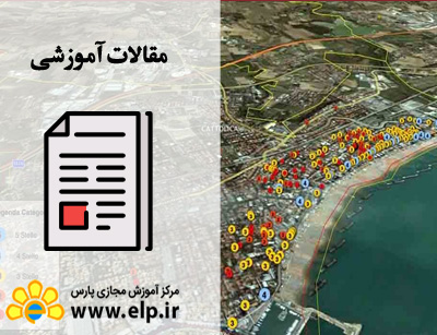 مقاله کاربرد سیستم اطلاعات جغرافیایی(GIS) در مدیریت و برنامه ریزی شهری