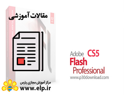 مقاله نرم افزار فلش چیست؟