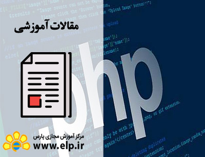 مقاله زبان برنامه نویسیPHP