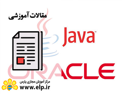 مقاله کارگاه پیاده سازی جاوا و اوراکل به صورت یکپارچه