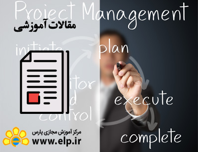 مفهوم و کاربرد مدیریت پروژه