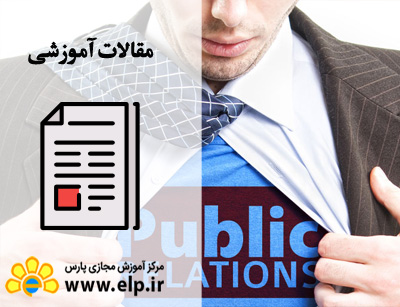 مقاله مدیریت روابط عمومی و سخنرانی