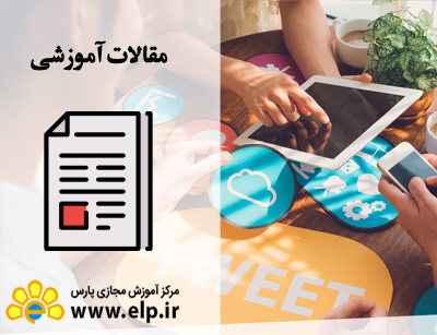اصول تبلیغات اینترنتی