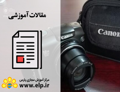 مقاله امکانات و تنظیم دوربین دیجیتال