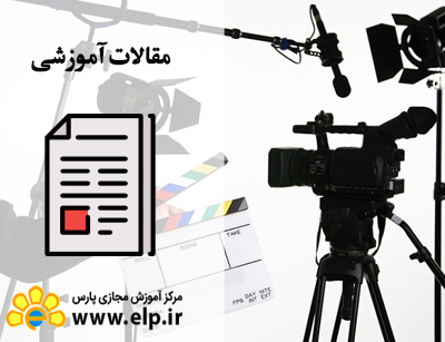 مقاله تدوین و تصویربرداری