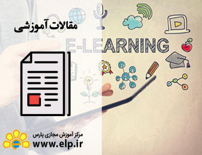 مقاله آموزش اینترنتی