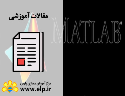 مقاله نرم افزار matlab