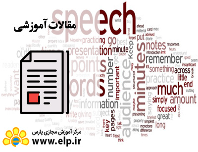 مقاله سخنرانی موثر و فن بیان