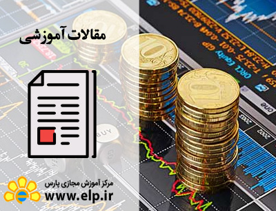 مقاله سرمایه در بورس(تحلیل تکنیکال)