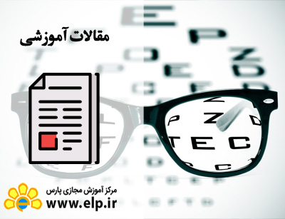 مقاله آشنایی با عینک سازی