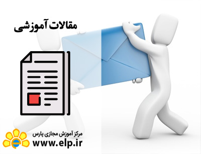 راهکارهایی برای ارسال ایمیل به افراد واقعاً گرفتار