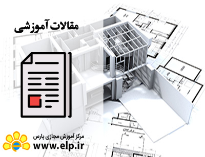 ۱۰ علامتی که نشان می دهد شما باید دوره معماری را بگذرانید
