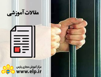 مقاله روانشناسی جرم