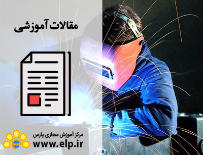 مقاله تکنولوژی جوشکاری