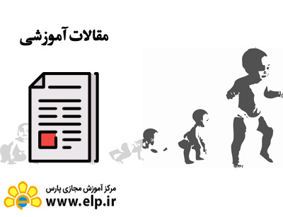 مقاله روانشناسی رشد