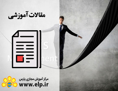 مقاله مدیریت بحران