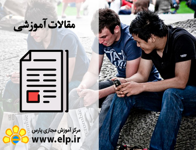 مقاله تاثیر تلفن همراه بر جوانان