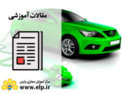 مقاله برق خودرو