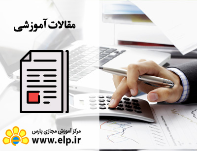 مقاله حسابداری