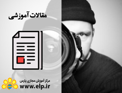 مقاله تکنیک های یک عکاس خوب چیست ؟