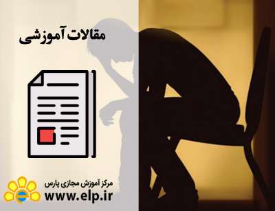 مقاله روانشناسی استرس