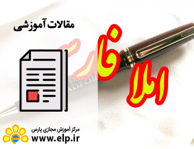 مقاله غلط های مشهور املایی