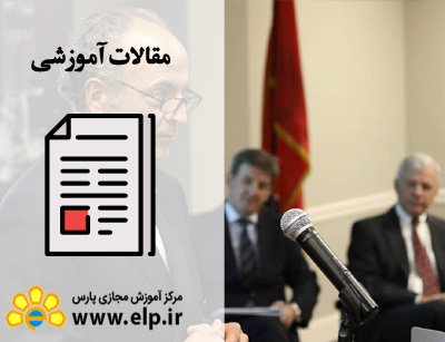مقاله مدیریت روابط عمومی و سخنرانی