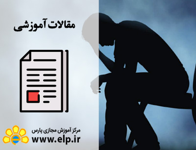 مقاله بهداشت روان