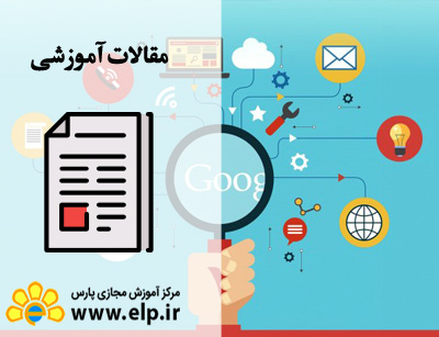 مقاله آشنایی با اصول تبلیغات اینترنتی