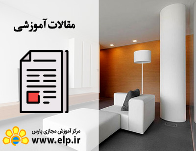 مقاله سبک شناسی در دکوراسیون