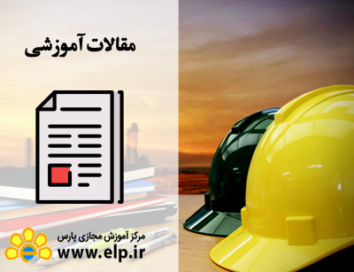 مقاله ایمنی بهداشت کار