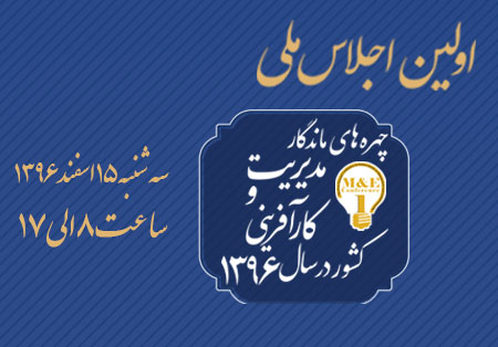 گزارش تصویری از اجلاس چهره های ماندگار ۹۶