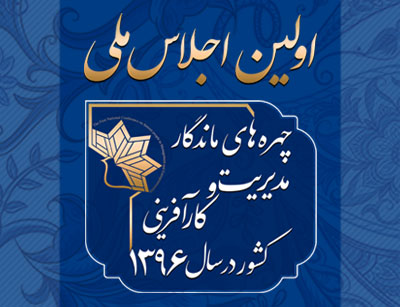 سخنرانی آقای پروفسور کریم زارع درمورد کارآفرینی